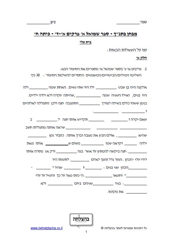 מבחן בתנ"ך לכיתה ח - ספר שמואל א, פרקים א-ד, בית עלי
